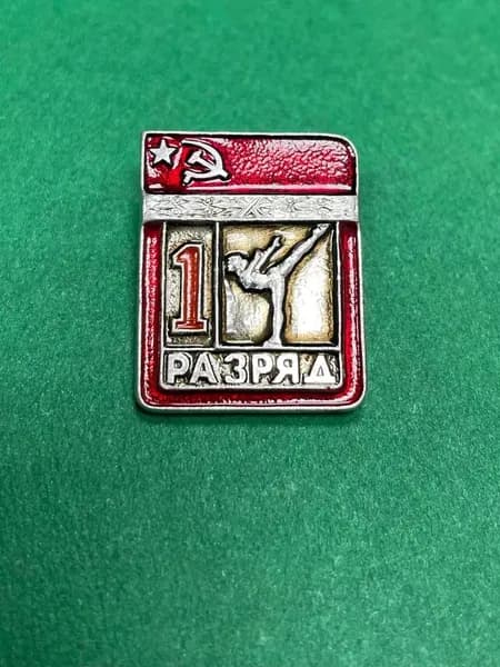 Советский Значок - 1 спортивный разряд СССР, гимнастика, штамп