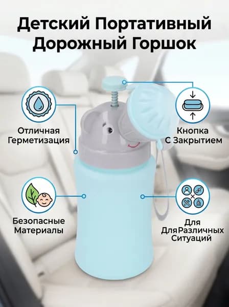 Детский портативный писсуар