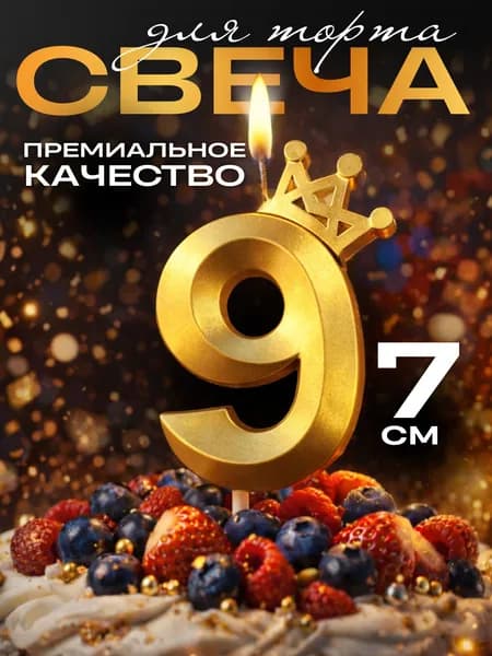 Свечи для торта цифры, свеча цифра 9, с короной, цвет золото