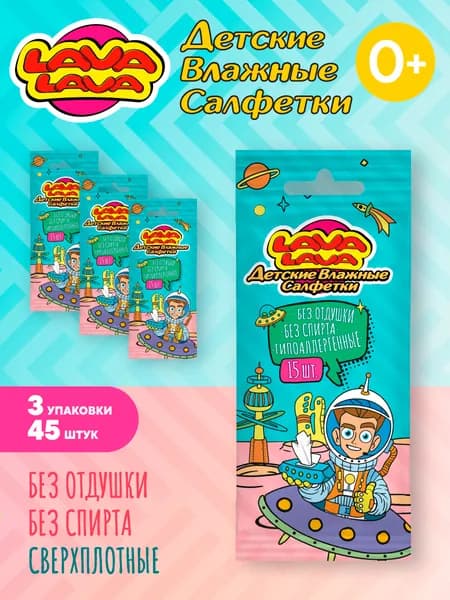 Лава Лава влажные детские салфетки без отдушки 45 шт. (3 уп. по 15 шт.)