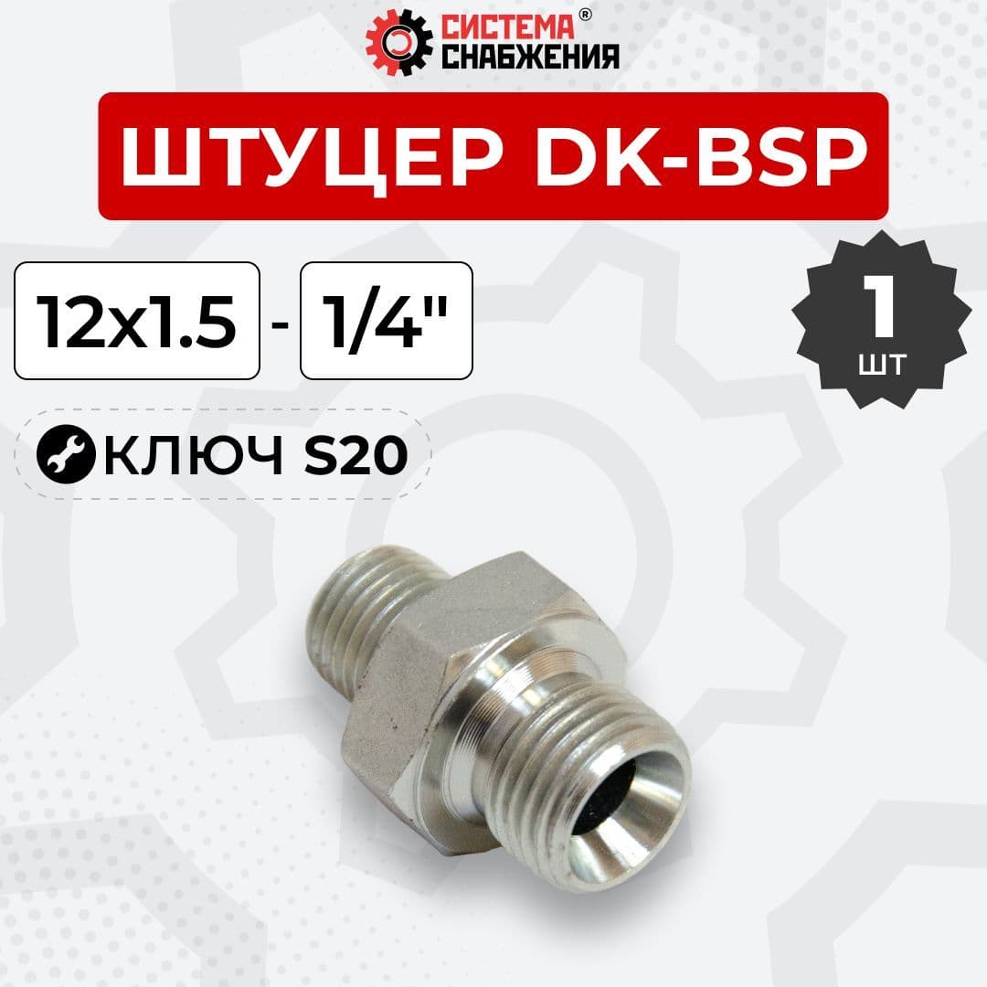 Штуцер гидравлический DK-BSP НР резьба 12х1,5-1/4"