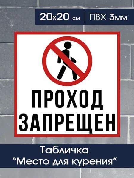 Проход запрещен табличка 20х20 см