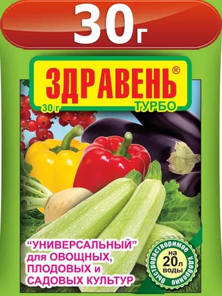 Здравень турбо УНИВЕРСАЛЬНЫЙ 30г для овощных, плодовых и садовых культур Удобрение Ваше Хозяйство вх