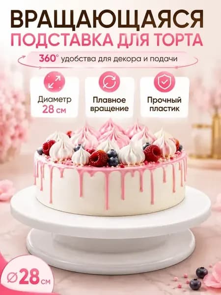 Столик для торта поворотный, тортовница 28 см
