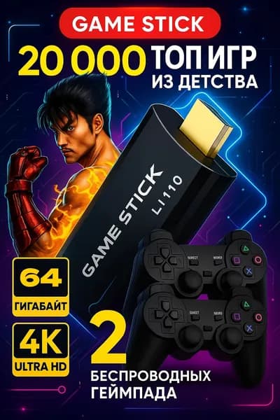Игровая приставка консоль для телевизора портативная 16 и 32 бит комплект с беспроводными джойстиками