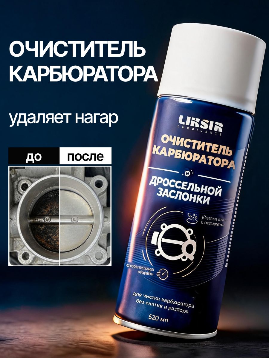 Очиститель карбюратора и дроссельной заслонки LIKSIR, 520 мл