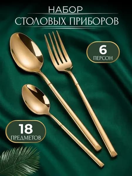 Набор столовых приборов 18 предметов 6 персон