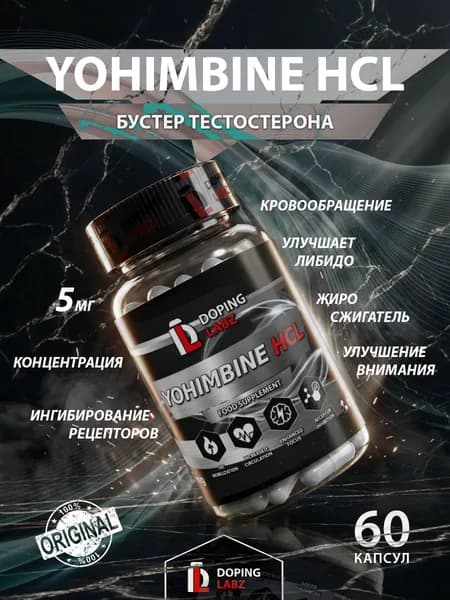 Йохимбин гидрохлорид Yohimbine HCL 5 мг, 60 капсул