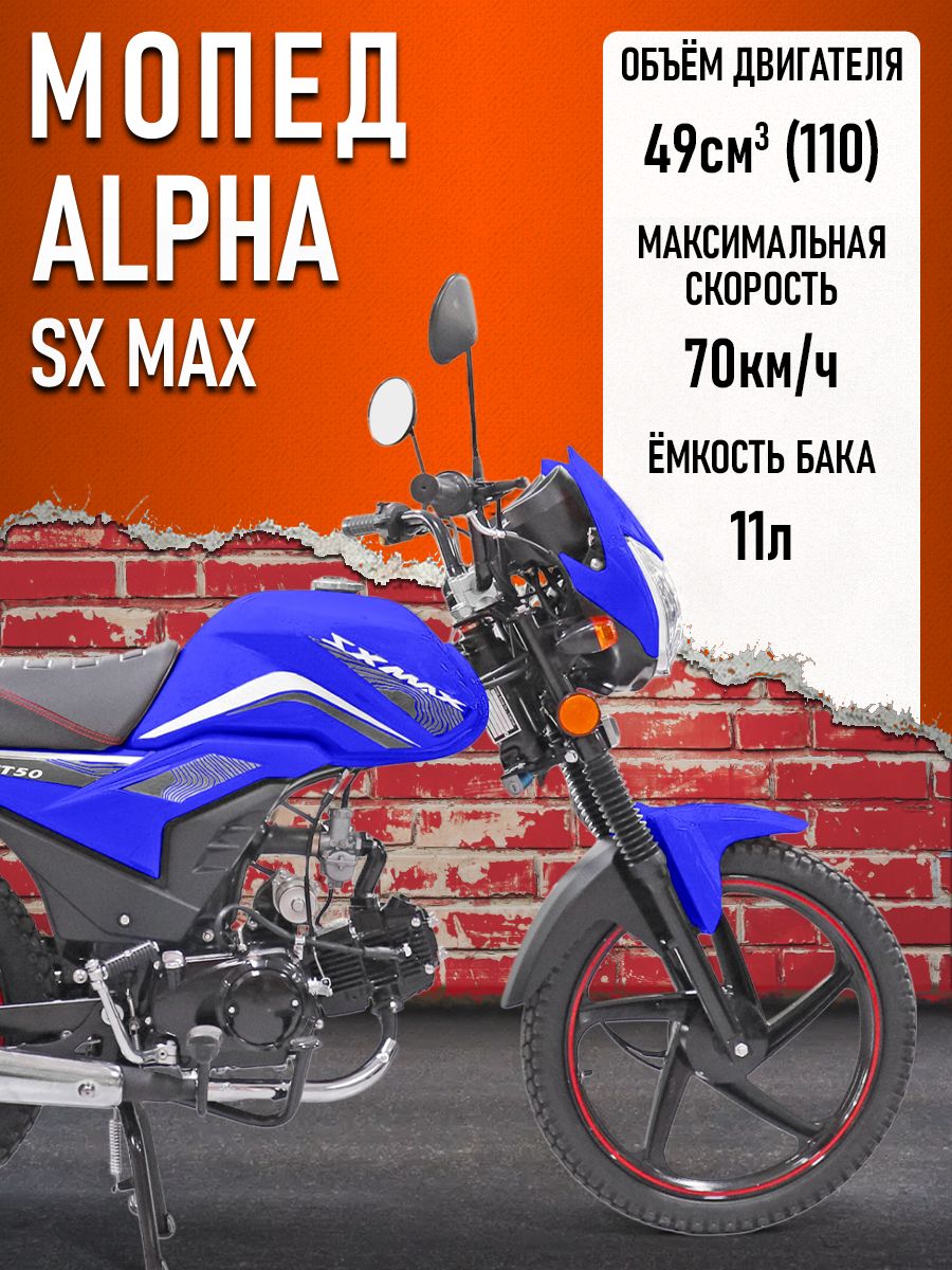 Мопед Alpha FX Max (Тюнинг) (багажник зад, литые диски, обтекатель фары, LED фара) СИНИЙ