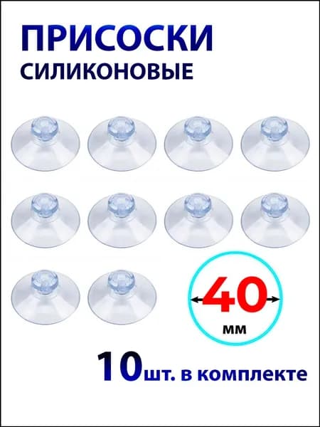 Универсальные силиконовые присоски 40 мм, качественный набор из 10 штук