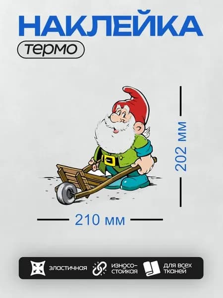 Термонаклейка на одежду DTF Мультяшный гном с тележкой