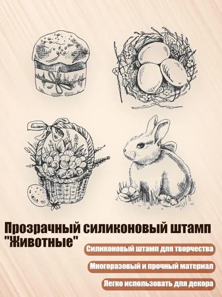 Прозрачный силиконовый штамп "Животные", - 6