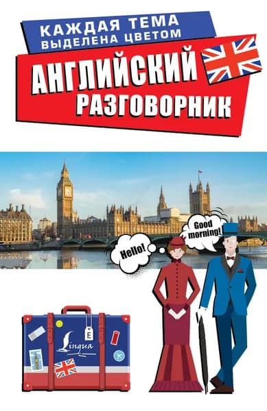 Книга Английский разговорник