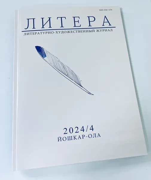 Журнал "Литера" № 4-2024
