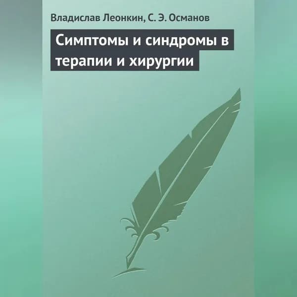 Симптомы и синдромы в терапии и хирургии | Леонкин Владислав Владимирович, Османов Сабир Эйседулаевич | Электронная аудиокнига