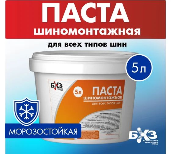Паста шиномонтажная (пластиковое ведро 5 лтр.) БХЗ