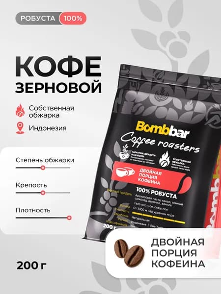 Bombbar Кофе в зернах 200 г Премиум Робуста (GR1, Индонезия)