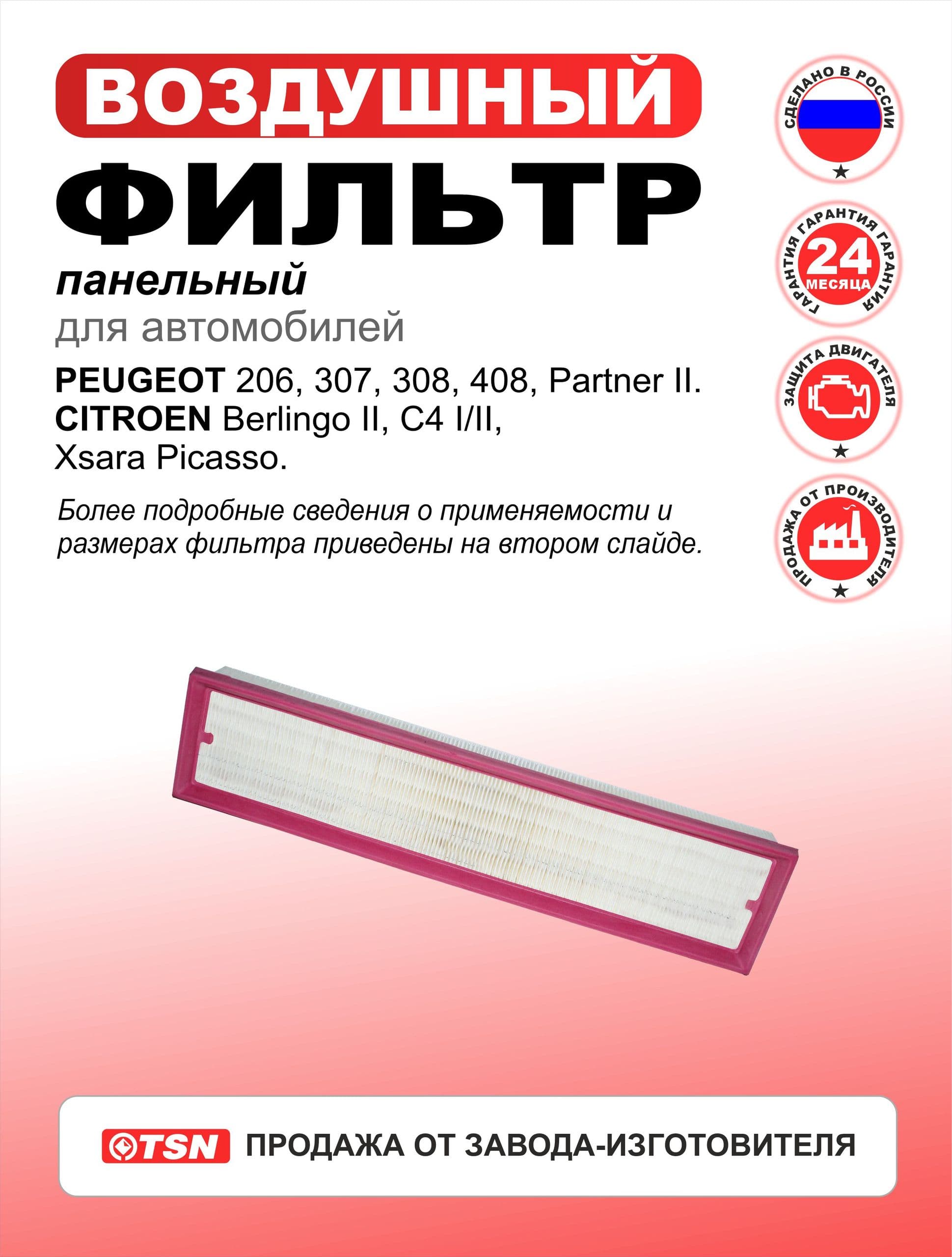 Фильтр воздушный панельный для Peugeot 206, 307, 308, 408, Partner II. Citroen Berlingo II, C4 I/II, Xsara Picasso. 9650608480; E147302.