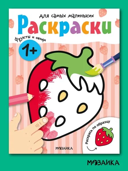 Книжка-раскраска для детей, мальчикам и девочкам. МОЗАИКА Kids. Развивающие раскраски для самых маленьких. Фрукты и овощи