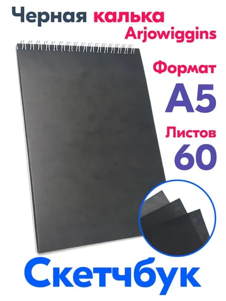 Скетчбук A5 из черной кальки Ajowiggins, 60 листов, альбом.