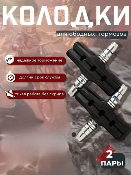 Bright Mart 2-пары Колодки тормозные V-brake 70 мм резьбовые с шайбами и гайками комплект 2-пары черные