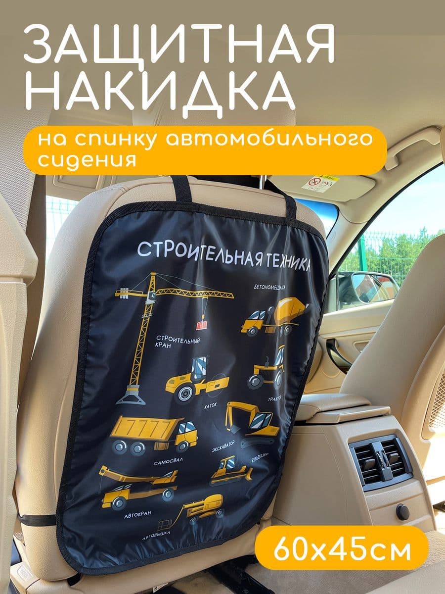 Защитная накидка на спинку сидения от ног ребенка