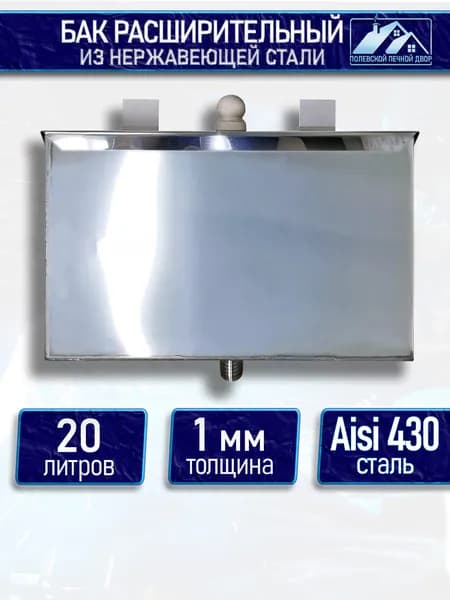 Бак расширительный открытого типа 20 л. Нержавейка Aisi 430 1 мм