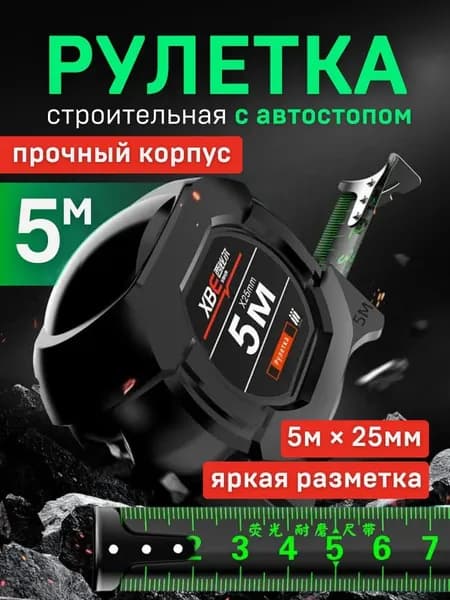 Измерительная рулетка Строительная