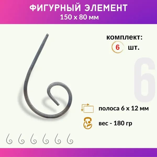 Кованый элемент из металла Запятая 01.083.27-С , комплект 6 шт.
