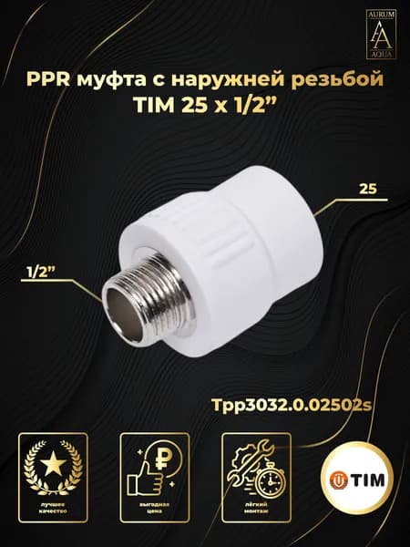 PPR муфта 25 х 1/2" НР TIM Tpp3032.0.02502s