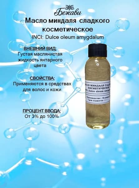 Масло миндаля сладкого косметическое 100 гр.