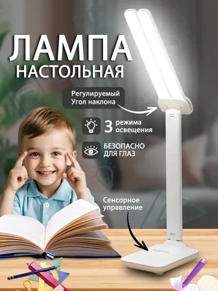 Лампа настольная Светильник светодиодный для школьника