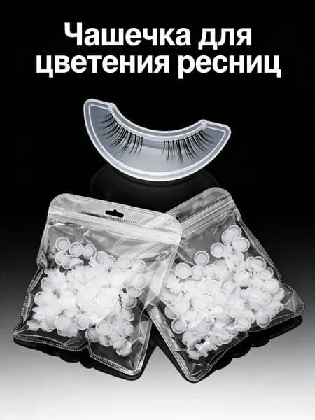Контейнер для раскрытия ресниц 100 шт. диаметром 16 мм