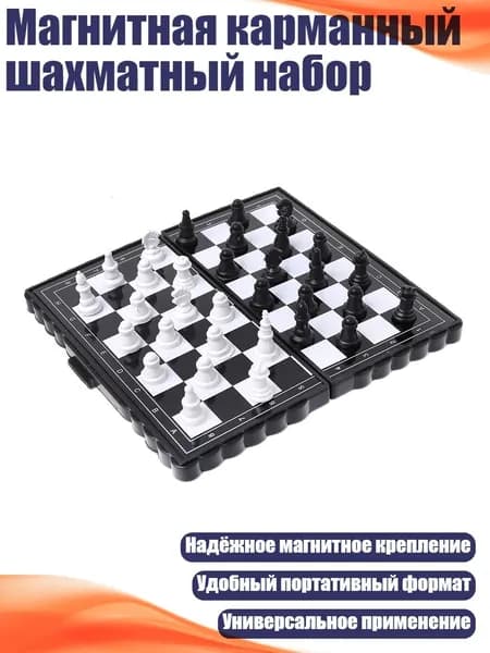 Магнитная карманный шахматный набор