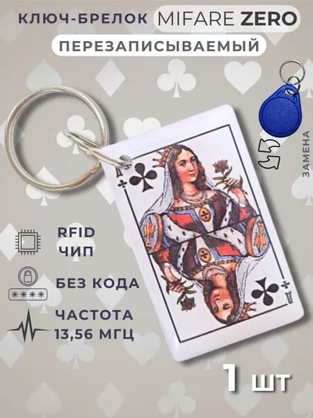 Ключ для домофона перезаписываемый Mifare Zero электронный брелок болванка для записи Игральные карты. Частота 13,56 МГц. Цвет брелков разноцветный