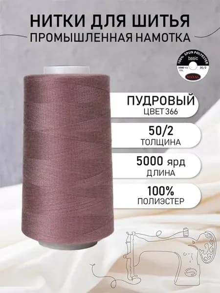 Нитки швейные полиэстер 50 2 4570 м, промышленные, пудровые