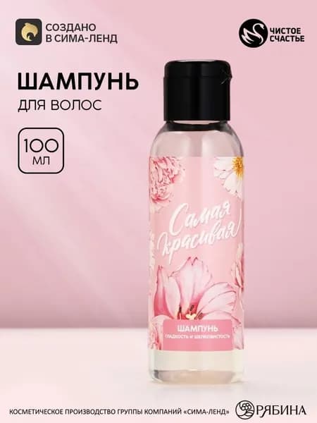 Шампунь для волос Самая красивая ,100 мл