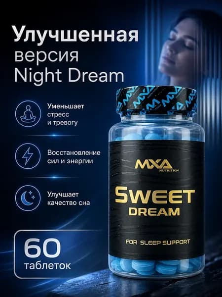 Предсонник-релаксант Sweet dream-Night Dream