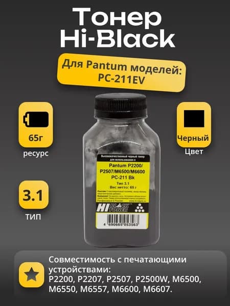 Тонер Hi-Black для Pantum P2200/P2507/M6500/M6600 PC-211 Bk, Тип 3.1, 65 г, банка