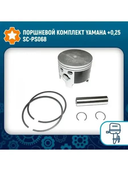 Поршневой комплект Yamaha +0 25 SC-PS068