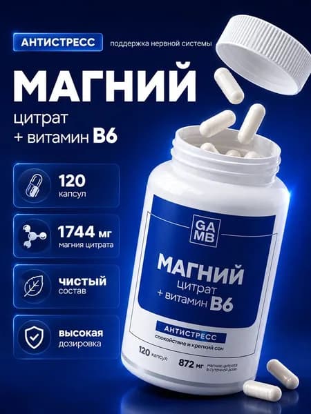 Магний цитрат (магний В6), успокоительное для взрослых, таблетки для сна, от стресса и тревоги/Magnesium Citrate, 120 капсул