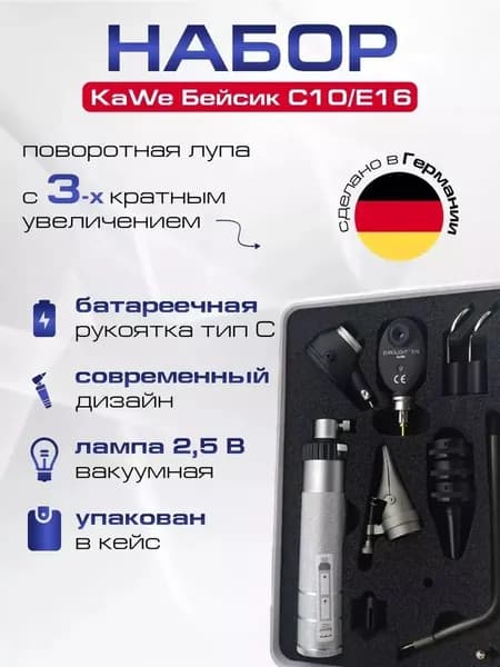 Диагностический набор Бейсик С10/Е16 KaWe - офтальмоскоп 6 апертур и отоскоп с принадлежностями, имеет Регистрационное удостоверение