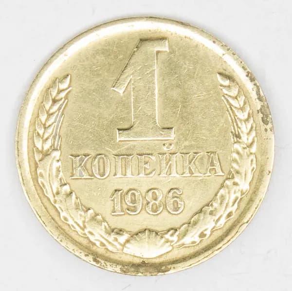 Монета номиналом 1 копейка. XF. СССР, 1986 год.