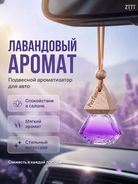 Ароматизатор автомобильный, лаванда полигон, 15 мл