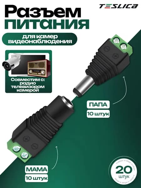 Разъем питания DC 2.1 х 5.5 (5.5X2.1) для камер видеонаблюдения гнездо и штекер ("мама" +"папа")10 ко