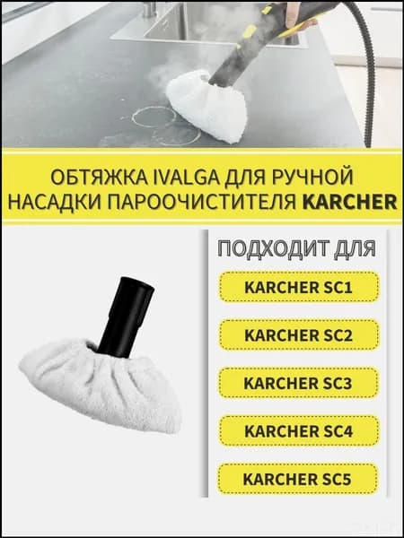Тряпка для ручной насадки пароочистителя Керхер SC1 SC2 SC3 SC4 SC5 / тряпка для уборки для Karcher-1 шт