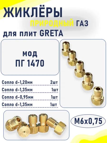 Комплект жиклеров (сопел) ПГ "GRETA" мод. ПГ 1470 (природный газ) М6х0,75