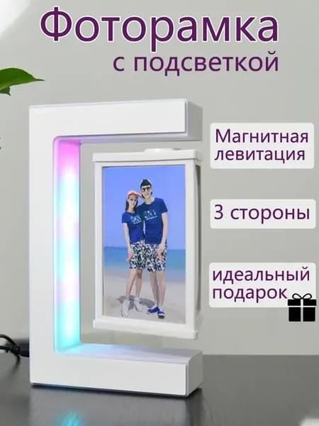 Левитирующая фоторамка Рамка для фото светодиодная