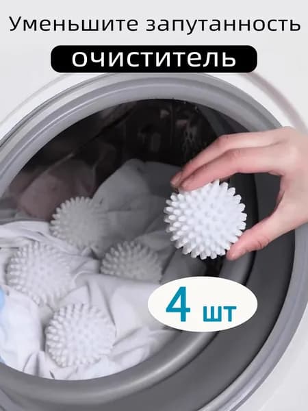 Шарики для стирки, мячики для одежды, белья, шерсти, пуховиков, набор 4 шт