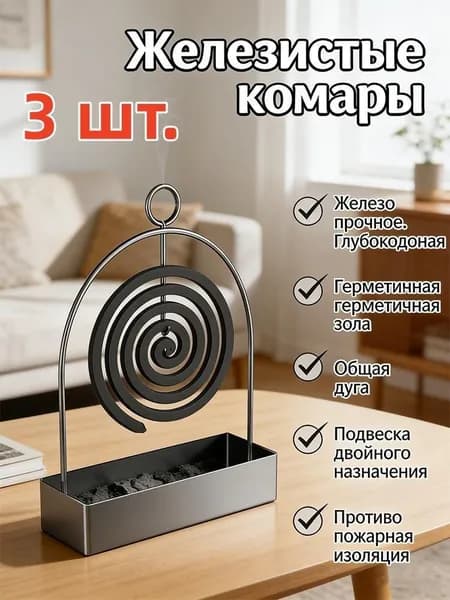 Бытовой креативный держатель москитной катушки из нержавеющей стали